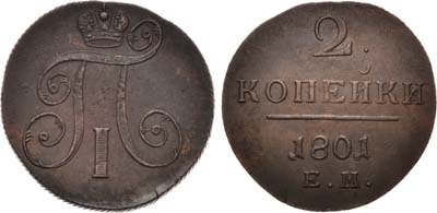 Лот №417, 2 копейки 1801 года. ЕМ.