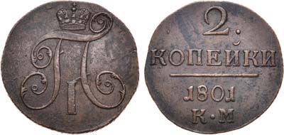 Лот №418, 2 копейки 1801 года. КМ.