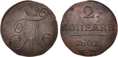 Лот №419, 2 копейки 1801 года. КМ.