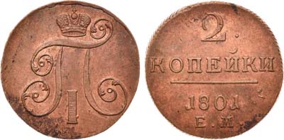 Лот №420, 2 копейки 1801 года. ЕМ.