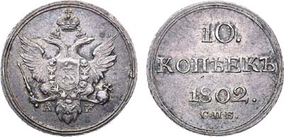 Лот №423, 10 копеек 1802 года. СПБ-АИ.