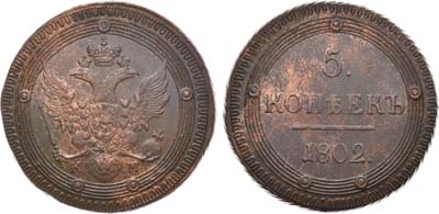 Лот №425, 5 копеек 1802 года. КМ.