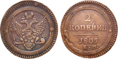 Лот №427, 2 копейки 1803 года. ЕМ.