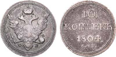 Лот №429, 10 копеек 1804 года. СПБ-ФГ.