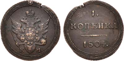 Лот №433, 1 копейка 1804 года. КМ.