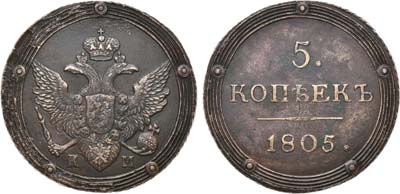 Лот №436, 5 копеек 1805 года. КМ.