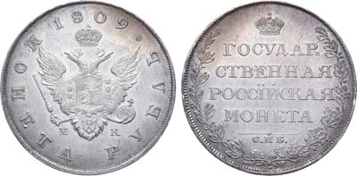 Лот №440, 1 рубль 1809 года. СПБ-МК.