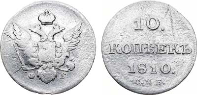 Лот №444, 10 копеек 1810 года. СПБ-ФГ.