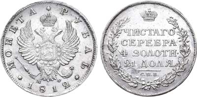 Лот №450, 1 рубль 1812 года. СПБ-МФ.