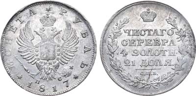 Лот №476, 1 рубль 1817 года. СПБ-ПС.