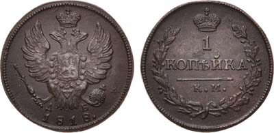 Лот №484, 1 копейка 1818 года. КМ-ДБ.