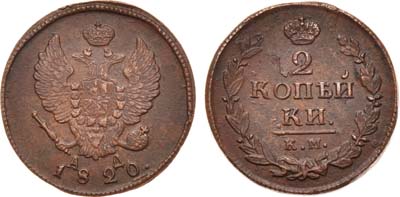 Лот №491, 2 копейки 1820 года. КМ-АД.