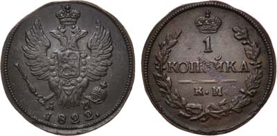 Лот №493, 1 копейка 1822 года. КМ-АМ.