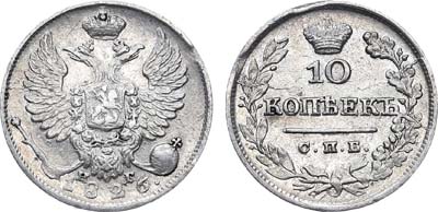 Лот №499, 10 копеек 1826 года. СПБ-НГ.