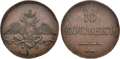 Лот №523, 10 копеек 1833 года. ЕМ-ФХ.