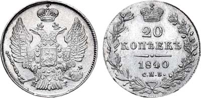 Лот №540, 20 копеек 1840 года. СПБ НГ.