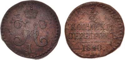 Лот №542, 1/2 копейки 1840 года. СМ.