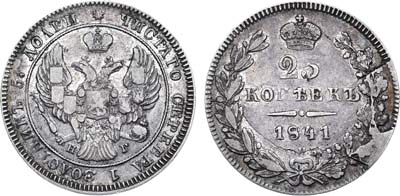 Лот №544, 25 копеек 1841 года. СПБ-НГ.