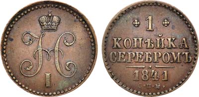 Лот №545, 1 копейка 1841 года. СПМ.