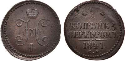 Лот №546, 1 копейка 1841 года. СМ.