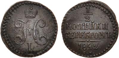 Лот №547, 1/2 копейки 1842 года. СМ.