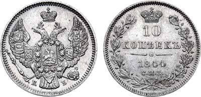 Лот №551, 10 копеек 1844 года. СПБ-КБ.