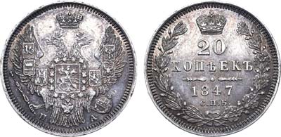 Лот №556, 20 копеек 1847 года. СПБ-ПА.