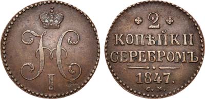 Лот №558, 2 копейки 1847 года. СМ.