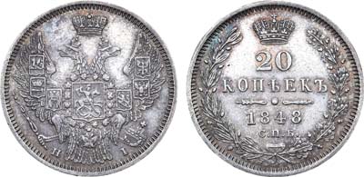 Лот №560, 20 копеек 1848 года. СПБ-НI.