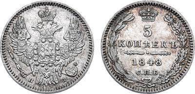 Лот №561, 5 копеек 1848 года. СПБ-НI.