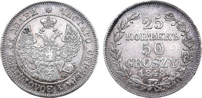 Лот №562, 25 копеек 50 грошей 1848 года. MW.