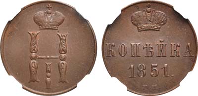 Лот №568, 1 копейка 1851 года. ЕМ.