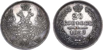 Лот №569, 20 копеек 1852 года. СПБ-ПА.