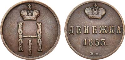 Лот №571, Денежка 1853 года. ЕМ.