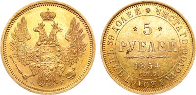 Лот №572, 5 рублей 1854 года. СПБ-АГ.