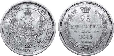 Лот №576, 25 копеек 1855 года. СПБ-НI.