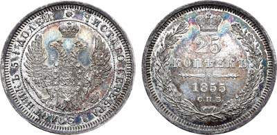 Лот №577, 25 копеек 1855 года. СПБ-НI.