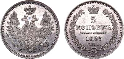 Лот №578, 5 копеек 1855 года. СПБ-НI.