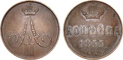 Лот №579, 1 копейка 1855 года. ВМ.