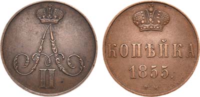 Лот №580, 1 копейка 1855 года. ВМ.