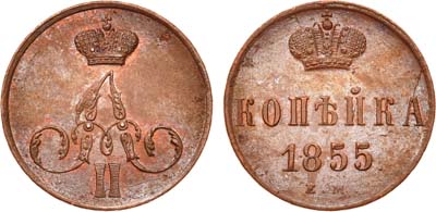 Лот №581, 1 копейка 1855 года. ЕМ.