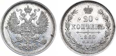 Лот №596, 20 копеек 1860 года. СПБ-ФБ.