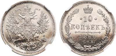 Лот №598, 10 копеек 1860 года. СПБ-ФБ.