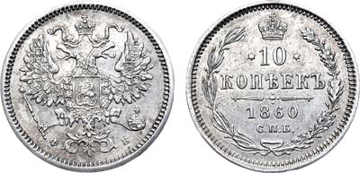 Лот №599, 10 копеек 1860 года. СПБ-ФБ.