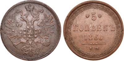 Лот №600, 5 копеек 1860 года. ЕМ.