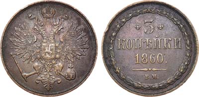 Лот №601, 3 копейки 1860 года. ВМ.