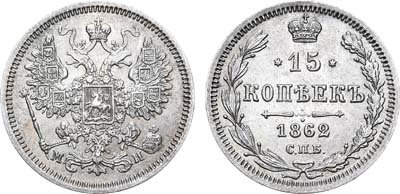 Лот №603, 15 копеек 1862 года. СПБ-МИ.