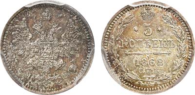 Лот №604, 5 копеек 1862 года. СПБ-МИ.