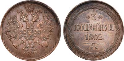 Лот №605, 3 копейки 1862 года. ЕМ.