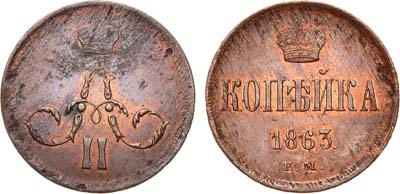 Лот №606, 1 копейка 1863 года. ЕМ.